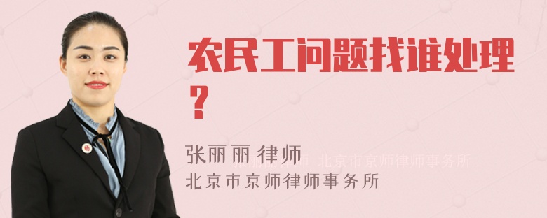 农民工问题找谁处理？