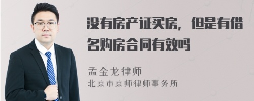 没有房产证买房，但是有借名购房合同有效吗