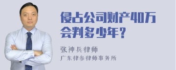 侵占公司财产40万会判多少年？