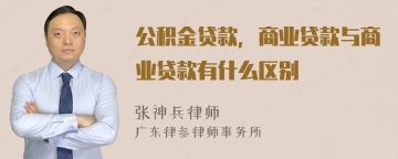 公积金贷款，商业贷款与商业贷款有什么区别