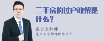 二手房的过户政策是什么？