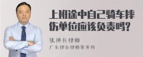 上班途中自己骑车摔伤单位应该负责吗?