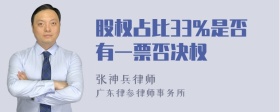 股权占比33%是否有一票否决权