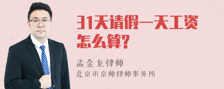 31天请假一天工资怎么算?