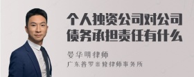 个人独资公司对公司债务承担责任有什么