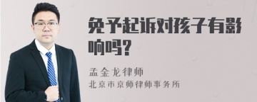 免予起诉对孩子有影响吗?