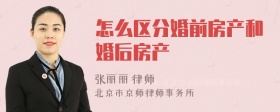 怎么区分婚前房产和婚后房产