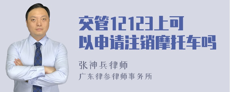 交管12123上可以申请注销摩托车吗