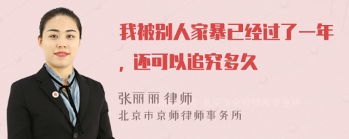 我被别人家暴已经过了一年, 还可以追究多久