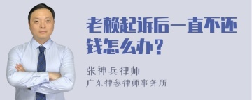 老赖起诉后一直不还钱怎么办？