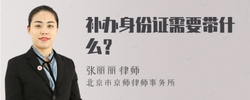 补办身份证需要带什么？