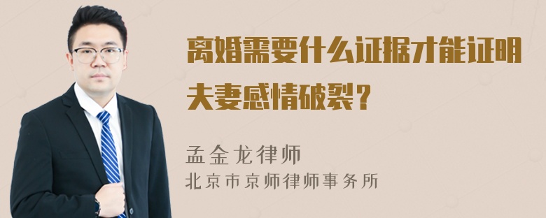 离婚需要什么证据才能证明夫妻感情破裂？