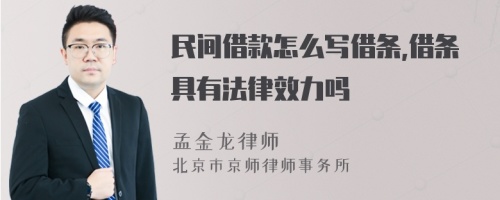 民间借款怎么写借条,借条具有法律效力吗