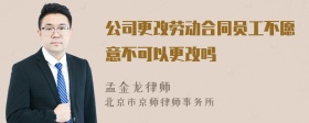 公司更改劳动合同员工不愿意不可以更改吗