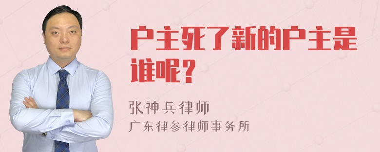 户主死了新的户主是谁呢？