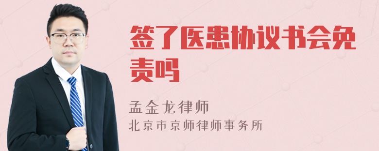 签了医患协议书会免责吗