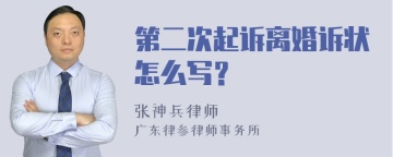 第二次起诉离婚诉状怎么写？