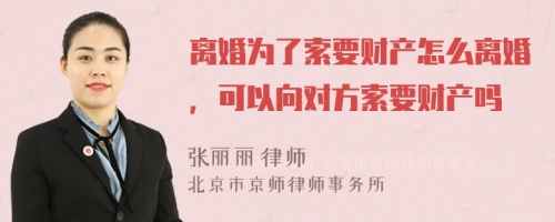 离婚为了索要财产怎么离婚，可以向对方索要财产吗