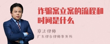 诈骗案立案的流程和时间是什么