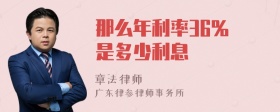 那么年利率36% 是多少利息