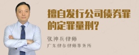 擅自发行公司债券罪的定罪量刑?