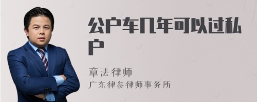 公户车几年可以过私户