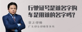 行驶证号是谁名字购车是用谁的名字吗？