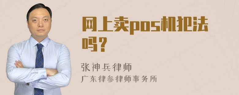 网上卖pos机犯法吗？