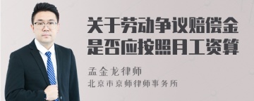 关于劳动争议赔偿金是否应按照月工资算