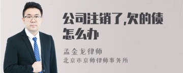 公司注销了,欠的债怎么办