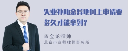 失业补助金异地网上申请要多久才能拿到？