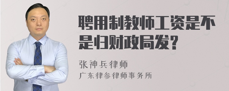 聘用制教师工资是不是归财政局发?