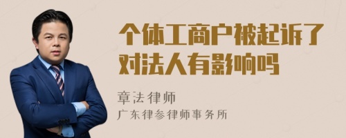 个体工商户被起诉了对法人有影响吗