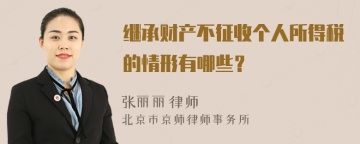 继承财产不征收个人所得税的情形有哪些？