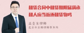 租赁合同中租赁期限届满承租人应当返还租赁物吗