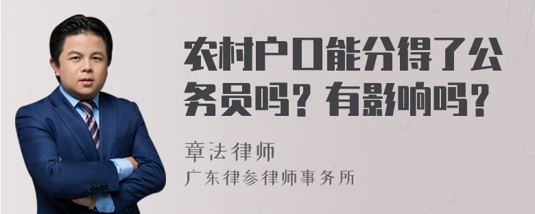 农村户口能分得了公务员吗？有影响吗？