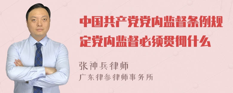 中国共产党党内监督条例规定党内监督必须贯彻什么