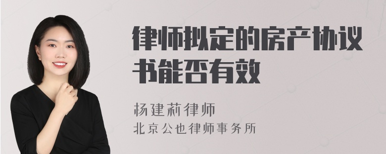 律师拟定的房产协议书能否有效