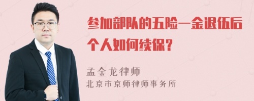 参加部队的五险一金退伍后个人如何续保？