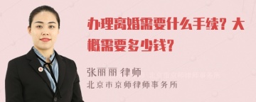 办理离婚需要什么手续？大概需要多少钱？