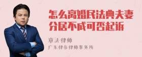 怎么离婚民法典夫妻分居不成可否起诉