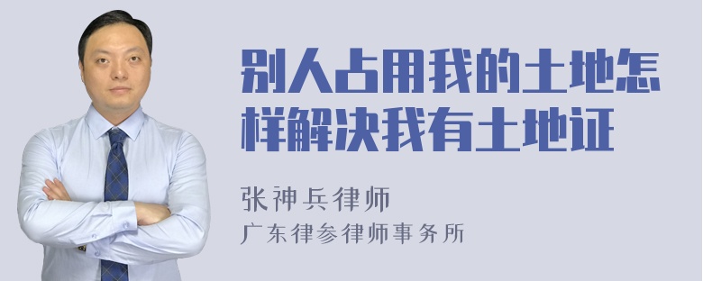 别人占用我的土地怎样解决我有土地证