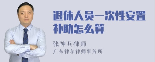 退休人员一次性安置补助怎么算