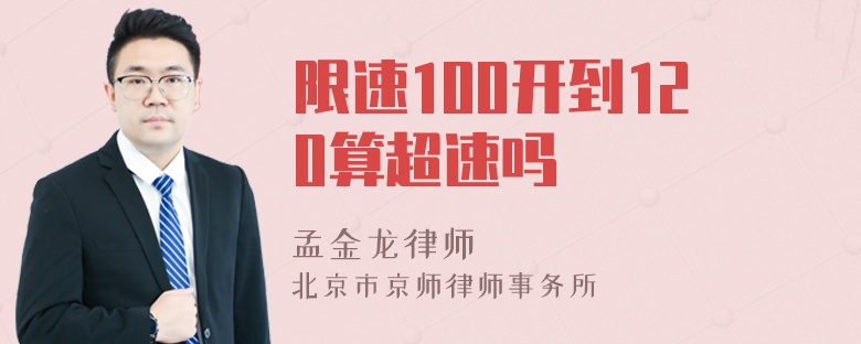 限速100开到120算超速吗