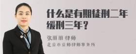 什么是有期徒刑二年缓刑三年？