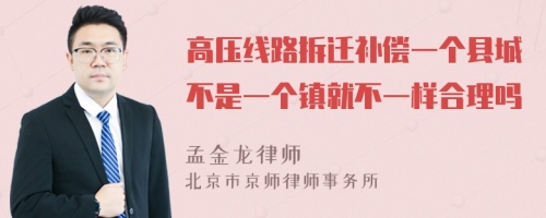 高压线路拆迁补偿一个县城不是一个镇就不一样合理吗