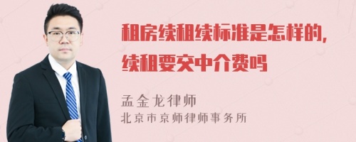 租房续租续标准是怎样的，续租要交中介费吗