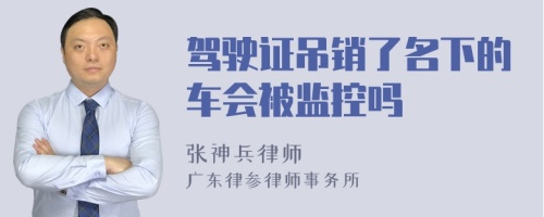 驾驶证吊销了名下的车会被监控吗