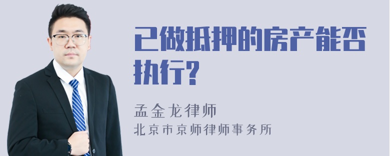 已做抵押的房产能否执行?