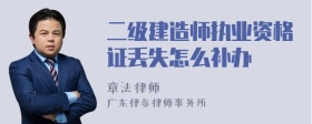 二级建造师执业资格证丢失怎么补办